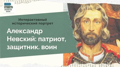 Исторический портрет невского