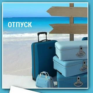 Включи отпуск новый