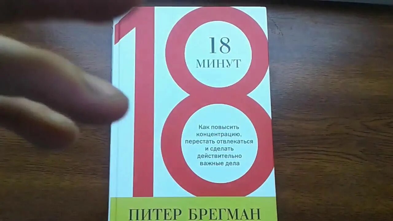 За 18 минут можно. 18 Минут Питер Брегман. Книга 18 минут Питер Брегман. 18 Минут. Брегман ютуб.