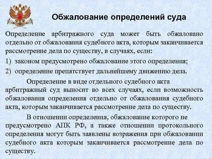 Судебному обжалованию подлежат. Обжалование определений суда первой инстанции. Обжаловать определение суда. Обжалование определения судьи. Обжалование определений арбитражных судов.