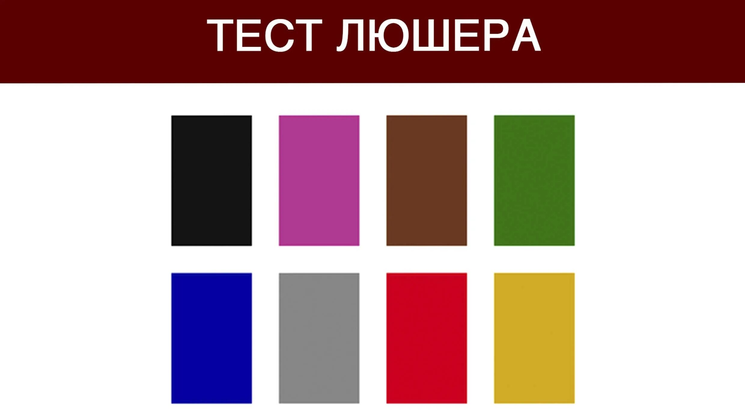 Методика по цветам. Тест Люшера. Цвета Люшера. Тест Люшера методика. Карточки Люшера.