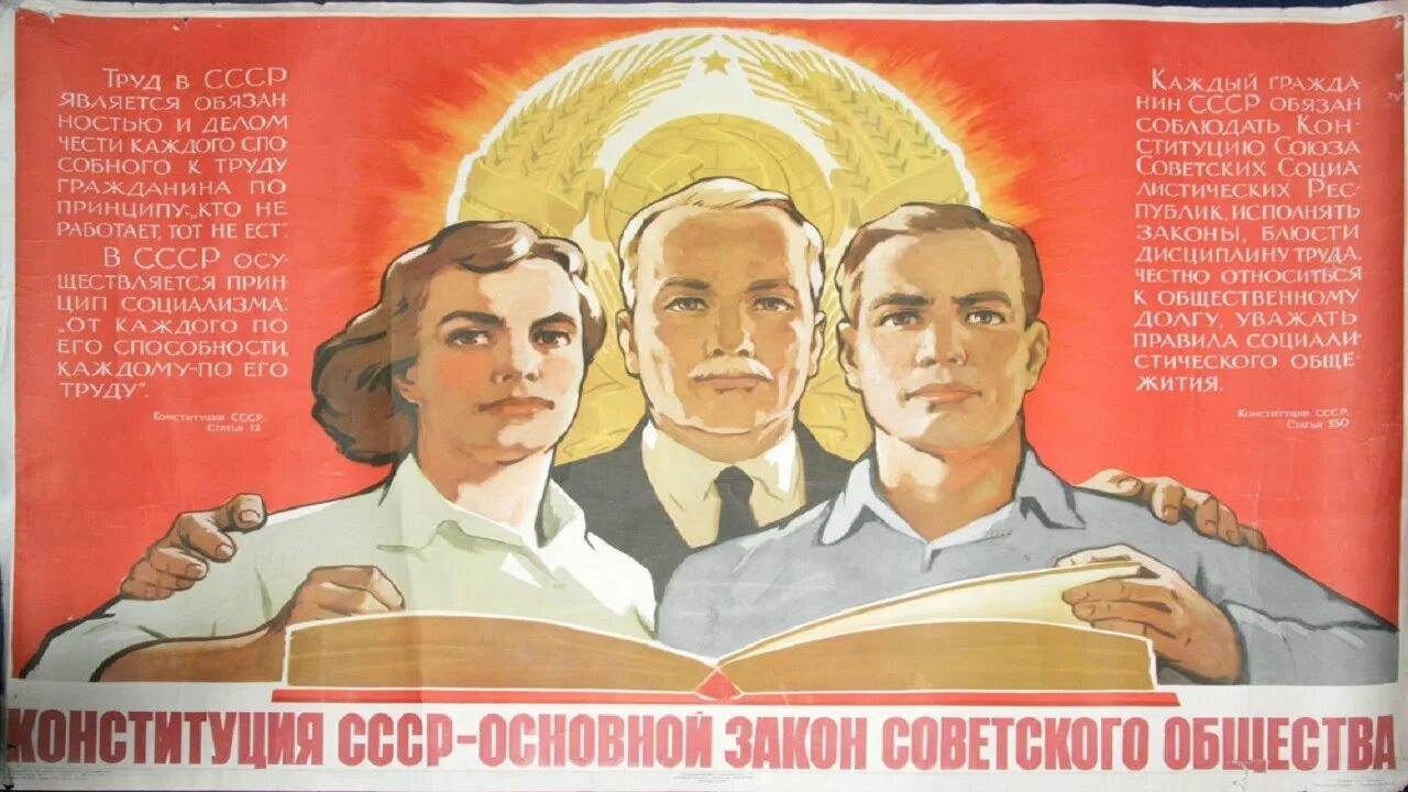 Конституция СССР 1936 года плакаты. Советский человек плакат. Советские плакаты Конституция. Союз конституционное право