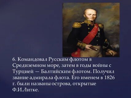 Кто командовал русским