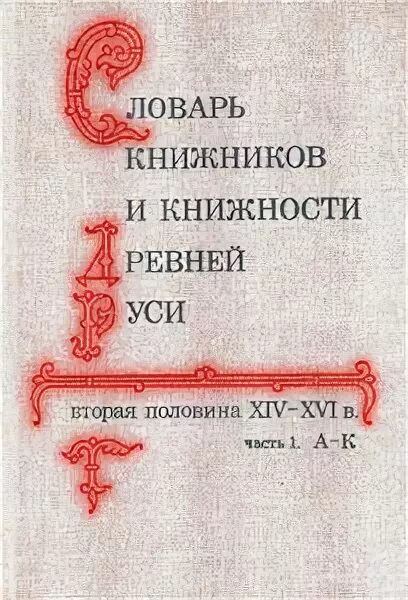 Книжник словарь. Словарь книжников и книжности древней Руси. Книжники древней Руси. Словарь книжников и книжности древней Руси вып 1.