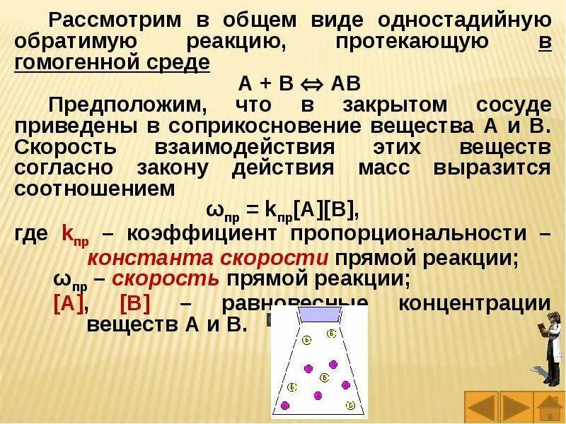 Скорость реакции и равновесие химия. Скорость химической реакции химическое равновесие. Химическое равновесие скорость хим реакции. Скорость реакции химия. Скорость химических реакций задание