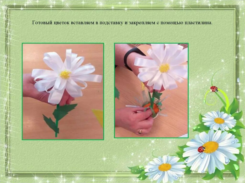 Мастер-класс по изготовлению ромашки из атласных лент - презентация онлайн