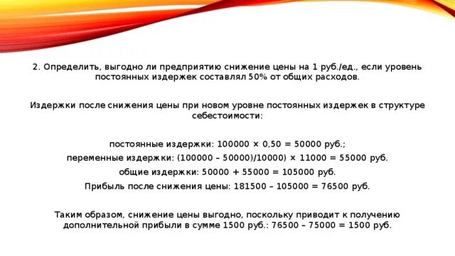 Товар по 6 рублей. Определите выгодно ли предприятию снизить цену товара на 100 руб. 105000 Руб. + 6,5% =?. Определите выгодно ли производителю снизить цену кефир на 0,7р. Как понять целесообразно ли изменение цены.