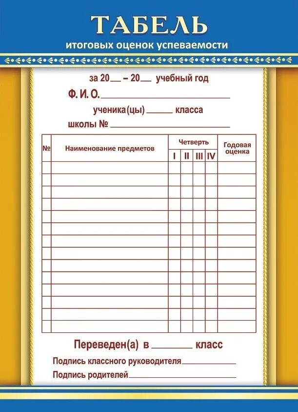 Успеваемость ученика образец. Табель. Табель успеваемости. Табель школьника. Табель успеваемости школьника.