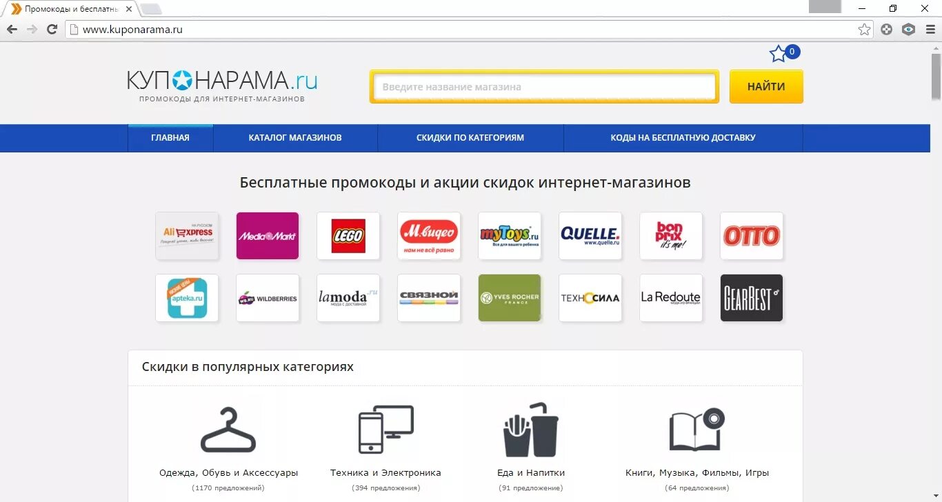 Промокодов в интернет-магазинах. Промокод в магазин. Промокоды интернет магазинов. Российские интернет магазины.