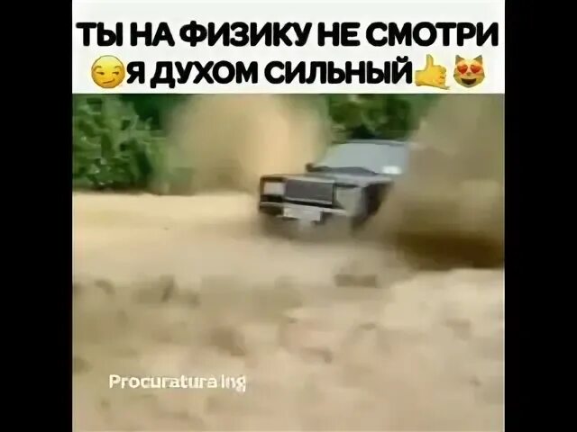 На физику не смотрите я духом