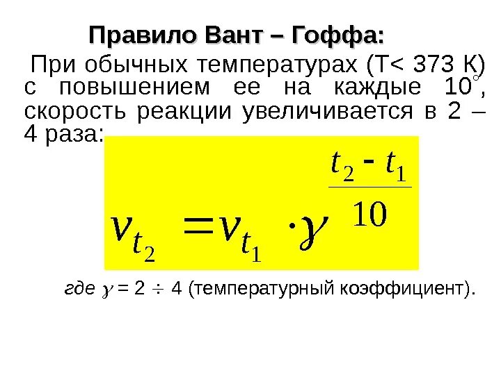 Температурный коэффициент скорости химической реакции вант-Гоффа. Правило вант-Гоффа температурный коэффициент реакции. Температурный коэффициент вант Гоффа. Скорость химической реакции правило вант-Гоффа.