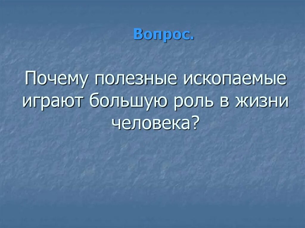 Полезные ископаемые 3 класс окружающий мир тест. Вопросы на тему полезные ископаемые. полезные ископаемые. вопросы по полезным ископаемым. вопросы по теме полезные ископаемые.