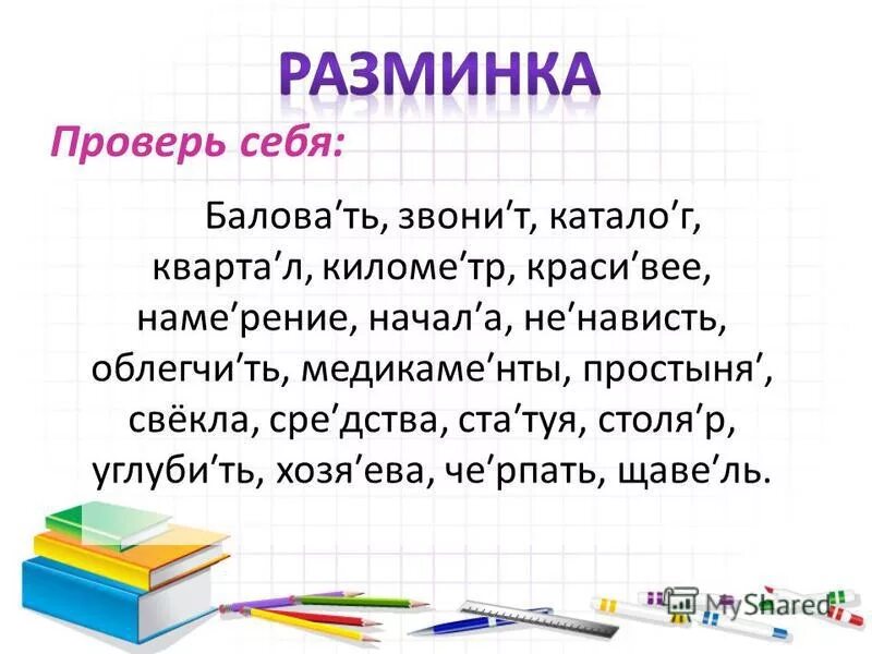 Избаловать правильно ударение. Ударение в слове баловать. Балованный ударение. Ударение в слове балованный. Поставить ударение в слове баловать.