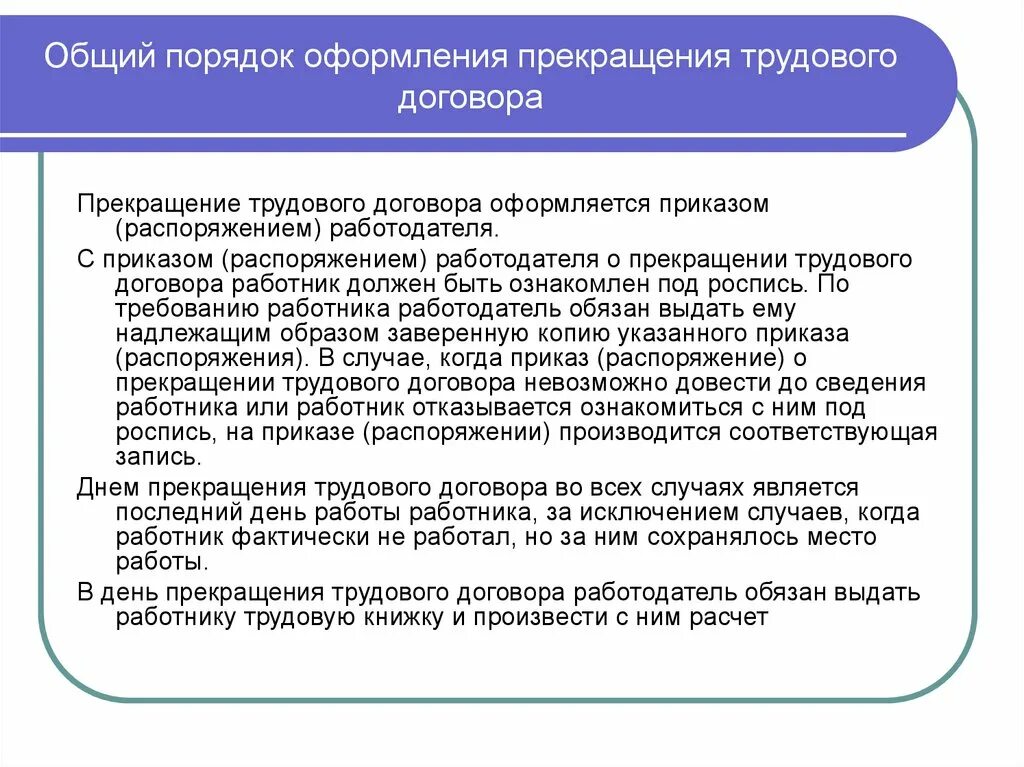 Расторжение трудового договора ответ. Порядок прекращения трудового договора. Порядок оформления и расторжения трудового договора.. Каков общий порядок оформления прекращения трудового договора. Порядок оформления прекращения трудового договора кратко.