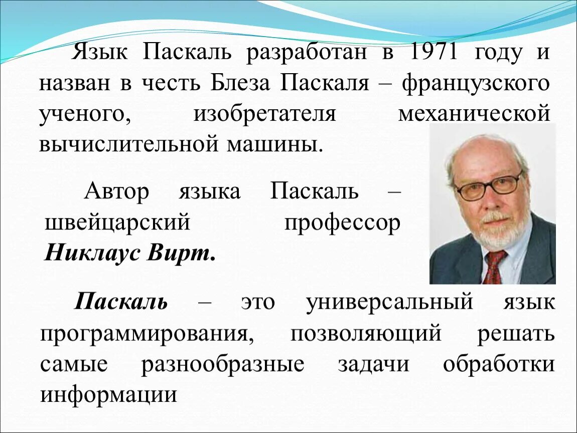 Как был назван язык. Никлаус вирт язык программирования. Никлаус вирт 1971. Ученый создатель языка Паскаль. Паскаль (язык программирования).