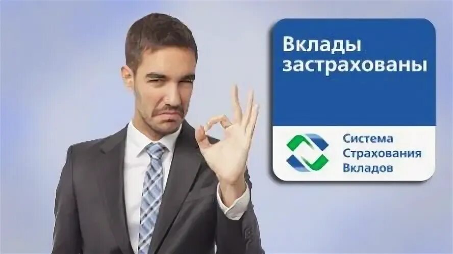 Средства на счетах застрахованы