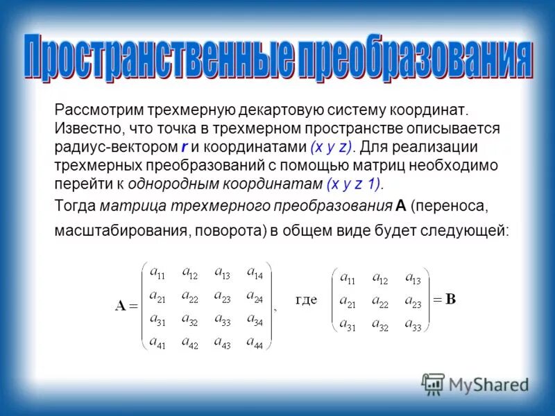 Преобразования трехмерного пространства. Преобразования трехмерного пространства. Преобразования трехмерного пространства. Двумерные аффинные преобразования. Матрица линейного преобразования поворота.