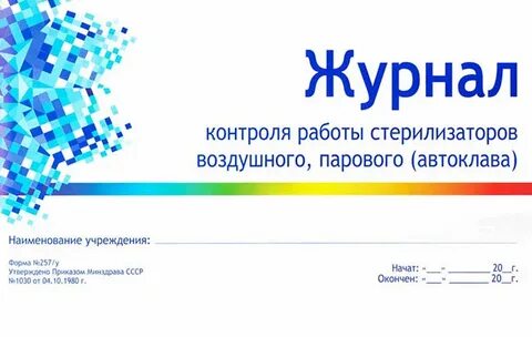 Журнал контроля стерилизаторов форма 257 у