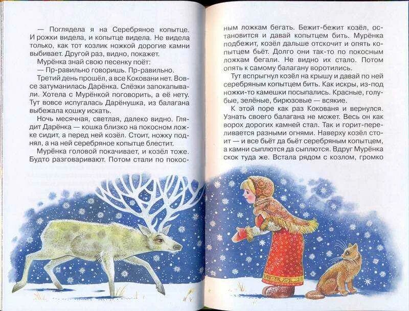 Сказку про серебряное. Серебряное копытце п бажов текст сказки-. бажов п. &quot;серебряное копытце&quot;. рассказ о сказке серебряное копытце.