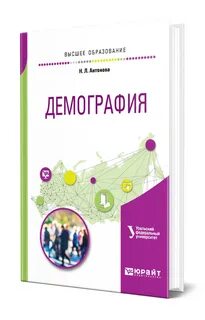 Демография учебник для вузов