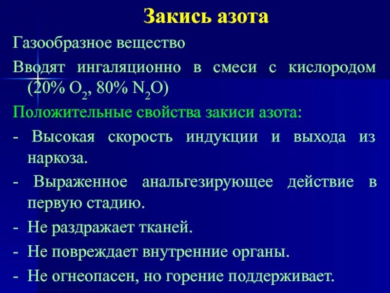 Закись азота и азот в чем разница. Соотношение закиси азота и кислорода при наркозе. Закись азота формула. Закись азота для наркоза формула. Закись азота осложнения.