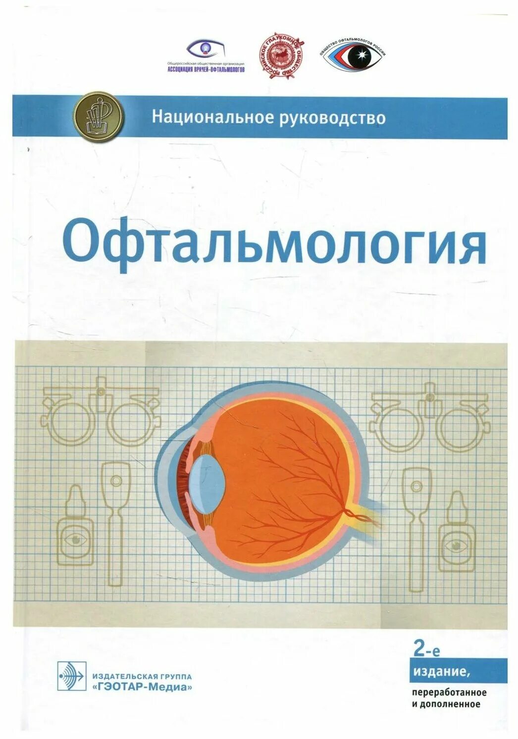 Аветисов с э национальное руководство. Аветисов национальное руководство по офтальмологии. Национальное руководство по офтальмологии 2е издание. Аветисова с.э., офтальмология национальное руководство 2018.