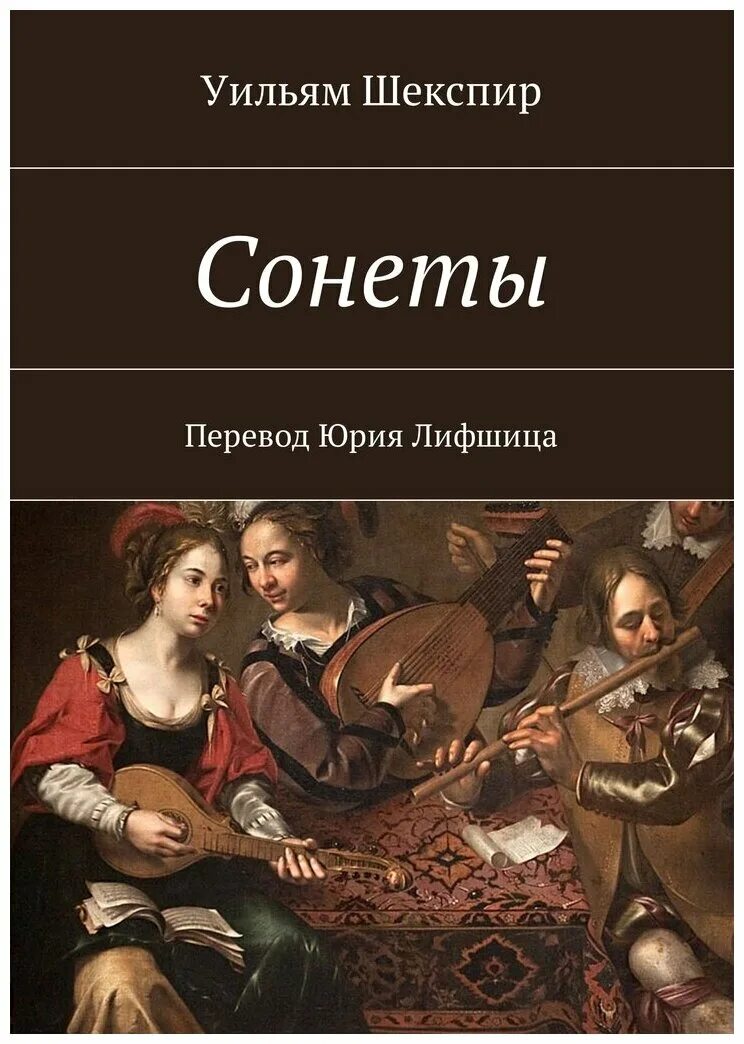 Цена сонеты. Сонеты Уильяма Шекспира Уильям Шекспир книга. Книга сонеты (Шекспир у.). Сонеты Шекспира картинки. Сонеты обложка книги.