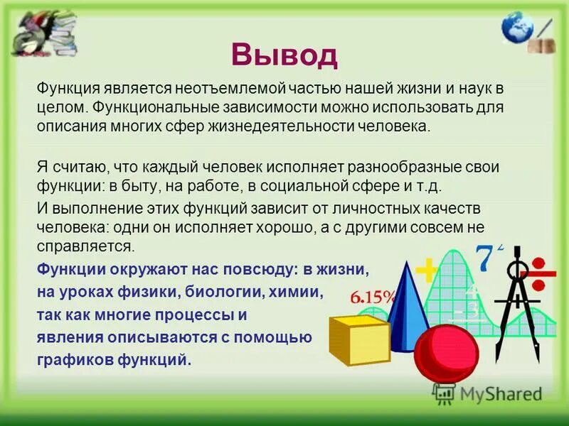 Функция вывода. Функции стали неотъемлемой частью нашей жизни. Функциональная зависимость в математике. Функции заключения.