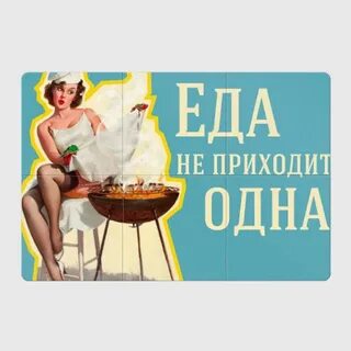 Приходи один