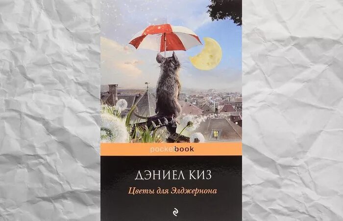 Элджернон чарли и я. Дэниел киз цветы для Элджернона. Цветы для Элджернона Дэниел киз книга. Цветы для Элджернона POCKETBOOK. Цветы для Элджернона обложка книги.