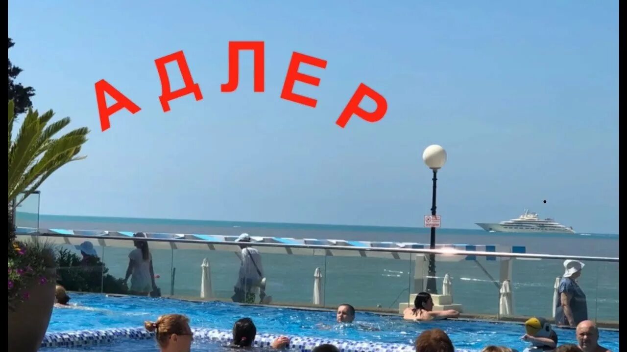 Пляж Фламинго Адлер. Адлер море. Привет Адлер. Отпуск в Адлере. Сочи приезд