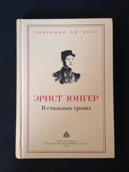 В стальных грозах читать. Эрнст юнгер в стальных грозах. эрнст юнгер книги. эрнст юнгер &quot;стеклянные пчелы&quot;. стальной шторм юнгер.