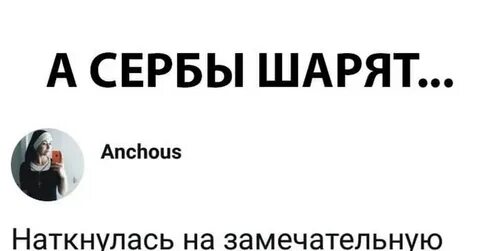 Сербские пословицы