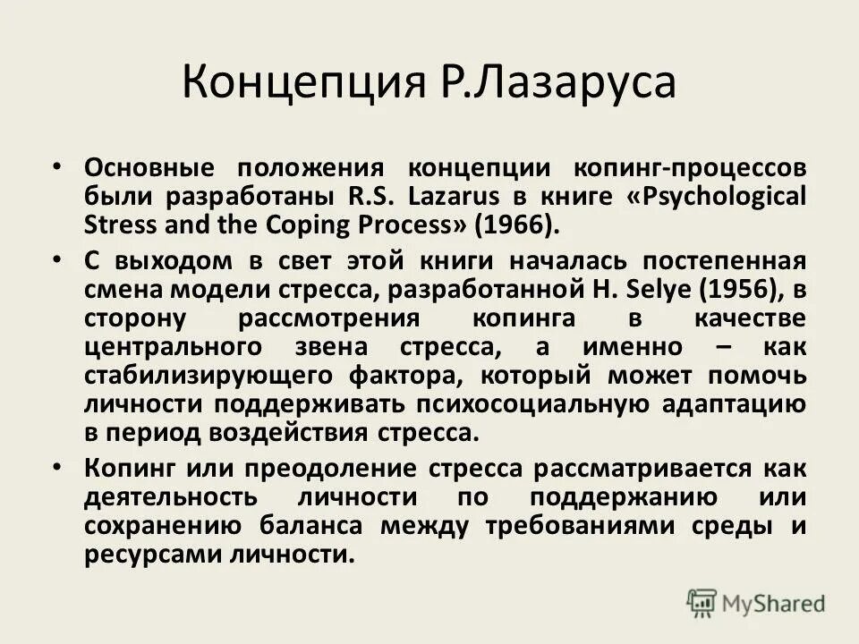 Стресса р лазарус. Теория стресса Лазаруса. Когнитивная теория Лазаруса. Концепция психологического стресса Лазаруса. Р Лазарус теория стресса.