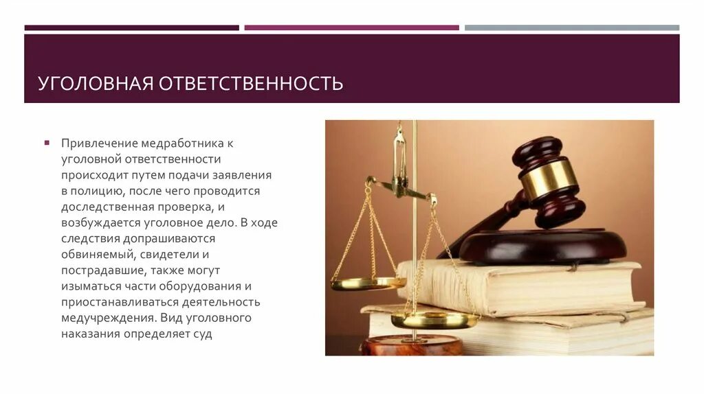 Административная и уголовная ответственность работников. Уголовная ответственность. Ответственность медицинских работников. Юридическая ответственность медицинских работников. Привлечение к уголовной ответственности.