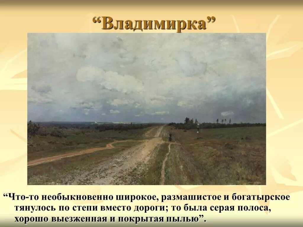 Что то необыкновенно широкое размашистое. Владимирка. левитан владимирка. владимирка картина автор. что то необыкновенное широкое размашистое и богатырское.