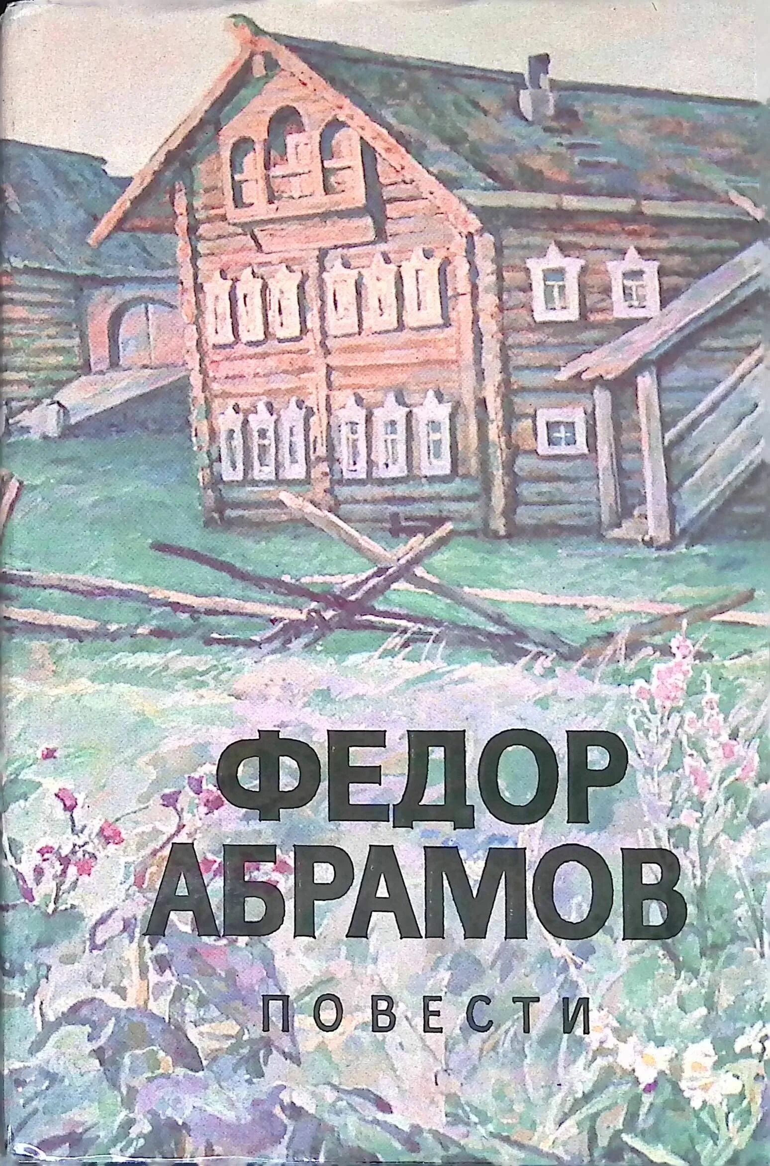 Русское домашнее произведение. Книги Федора Абрамова обложки. Ф.Абрамов повести 1989.