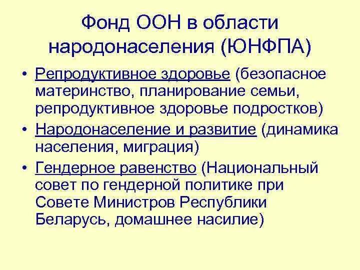 Оон задачи организации. Фонд ООН В области народонаселения. Фонд в области народонаселения ООН цели и задачи. Репродуктивное здоровье и безопасное материнство. Фонды ООН.