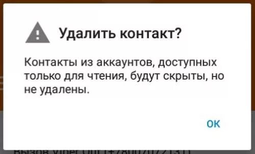 Контакты доступны. Как удалить контакт для чтения. Этот контакт доступен только для чтения.