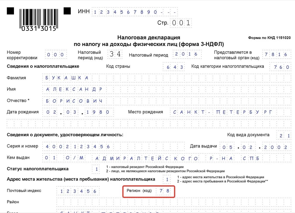 Налоговых деклараций по налогам и сборам. Налоговая декларация физических лиц (3-НДФЛ). Коды в налоговой декларации 3-НДФЛ. Образец заполнения декларации о доходах в налоговую. Декларация о доходах физического лица 3 НДФЛ.