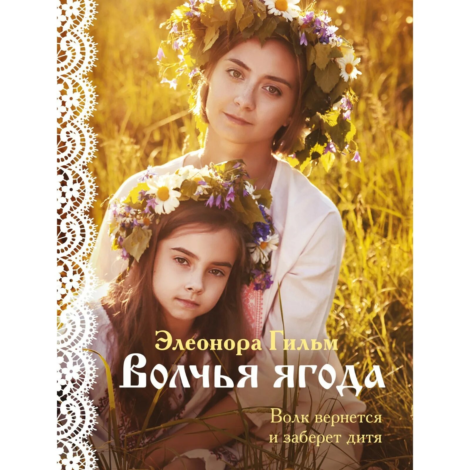 Волчья ягода книга. Читать волчья ягода началова. Ежегодник ягода. Волчья ягода книга. Волчья ягода фото.