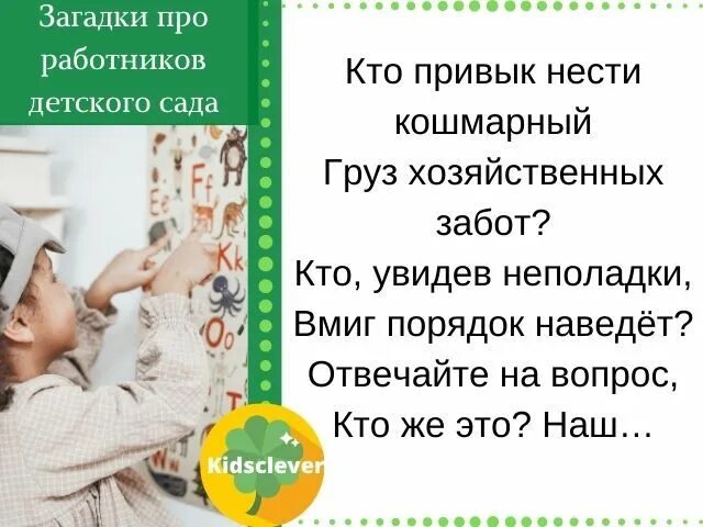 Загадка про заведующую. Загадки про работников детского сада. загадки для сотрудников. загадка про заведующую детского сада. загадка про заведующего.