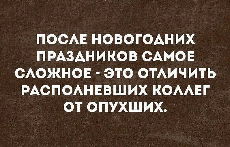 Трудно отличить. Коллеги после праздников. Отличить опухших коллег от растолстевших. Психологи после новогодних праздников. Анекдоты про потолстение после новогодних праздников.