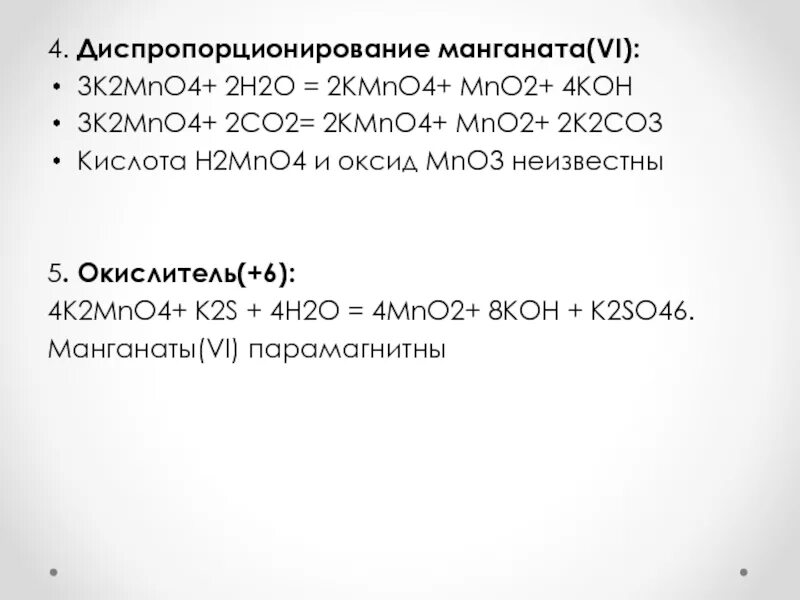 K2o koh k2co3. Реакция диспропорционирования. Диспропорционирование марганца. K2mno4 h2so4. K2mno4 реакции.