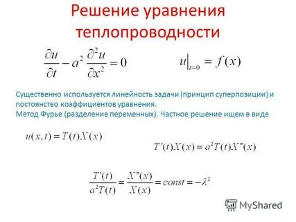 Решение уравнения теплопроводности