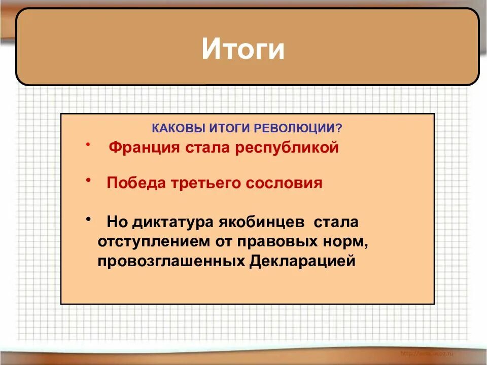 Итог якобинцев. Итоги французской революции. великая французская революция от монархии к республике. итоги революции во франции 1789. итоги якобинской диктатуры во франции.