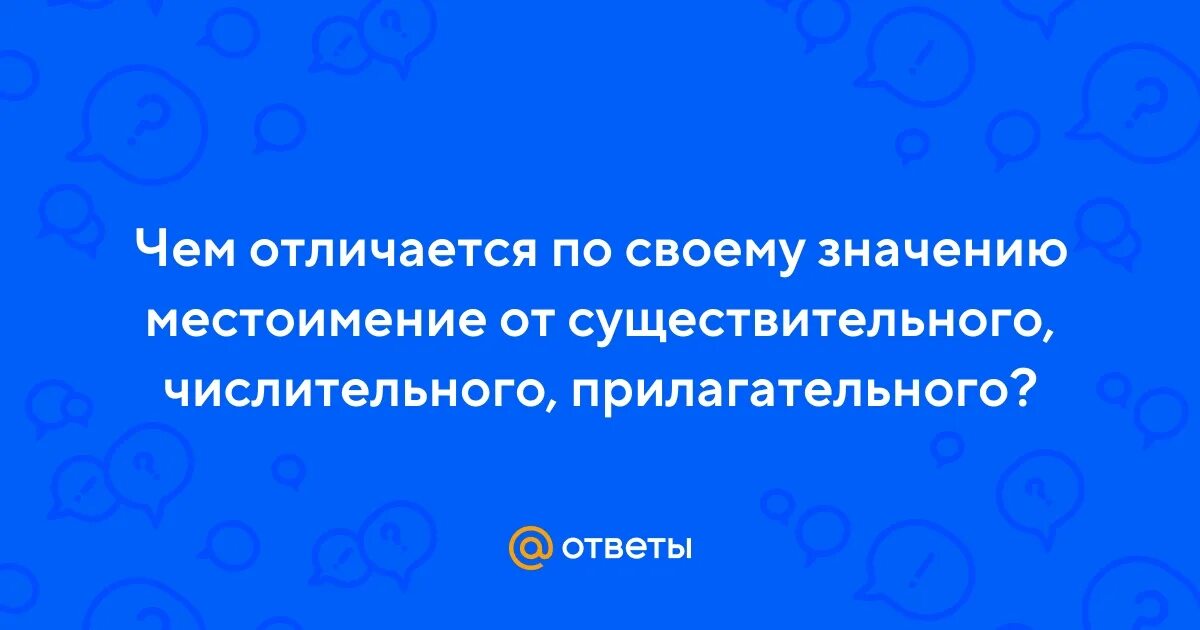 Чем отличается по своему значению местоимение