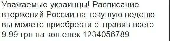 Уважаемые украинцы. Расписание вторжения на Украину прикол. Расписание вторжения. Уважаемые хохлы.