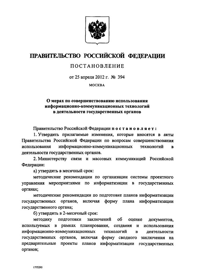 Постановление правительства РФ от 7 февраля 2024 132. 394 Постановление правительства Амурской области. 418 Приказ правительства Минкомсвязи. 394 РФ. Правительства рф от 25.04 2012 n 390