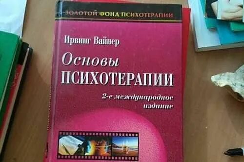 Основы психотерапии Вайнер. Основы психотерапии книга. Основы терапии. Бьюдженталь Дж. Искусство психотерапевта. Психотерапия книги купить